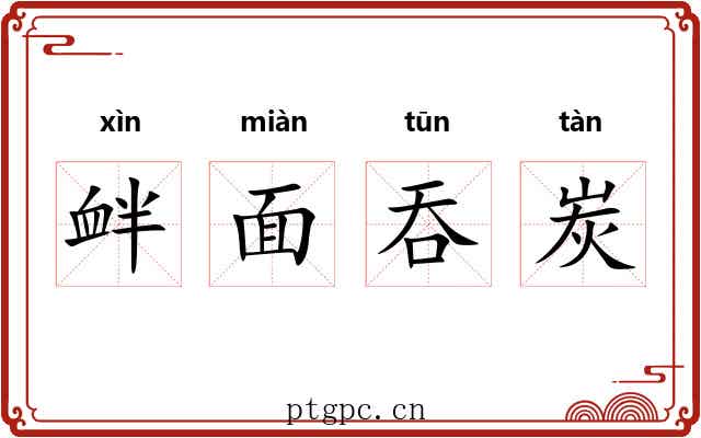 衅面吞炭 衅面吞炭