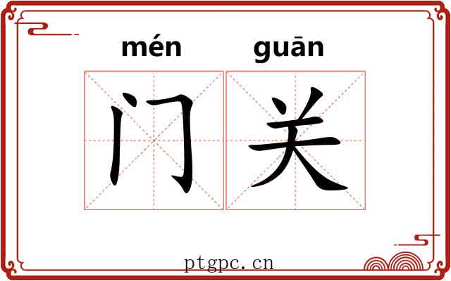 门关
