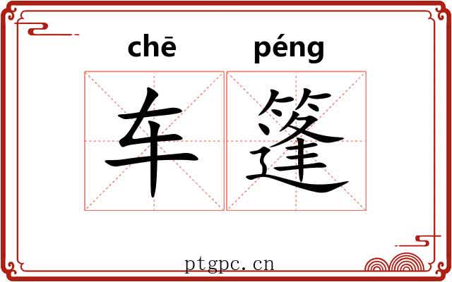 车篷