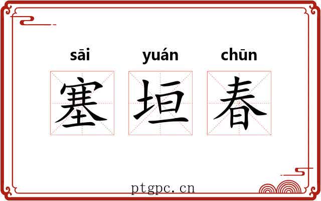 塞垣春 塞垣春