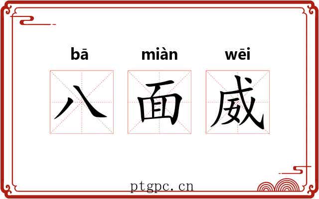 八面威 八面威