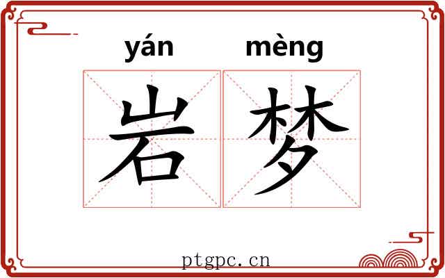岩梦