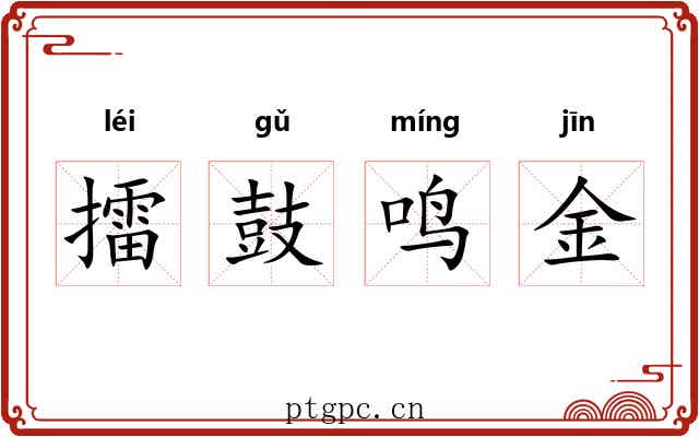 擂鼓鸣金 擂鼓鸣金