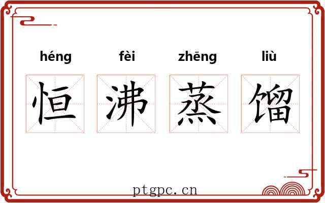 恒沸蒸馏