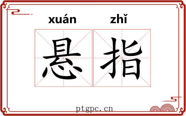 悬指