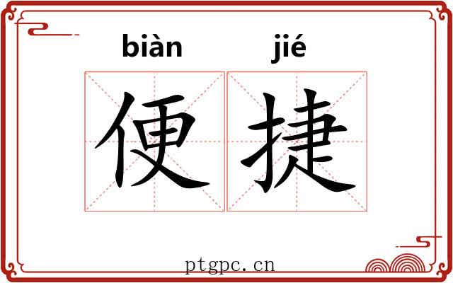 便捷