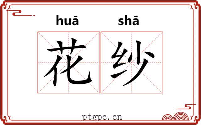 花纱