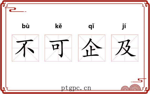 不可企及 不可企及