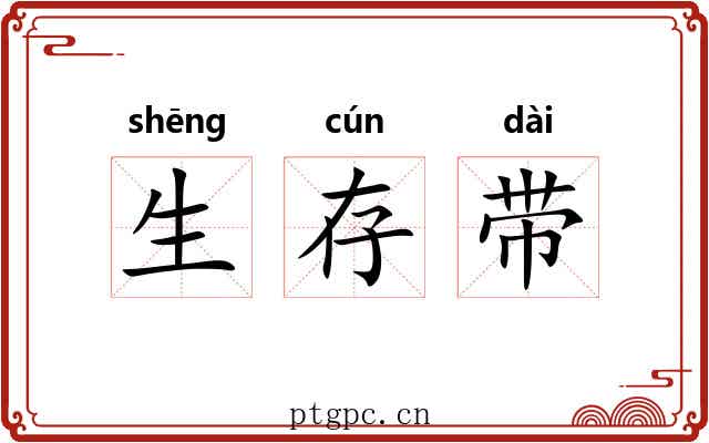 生存带 生存带