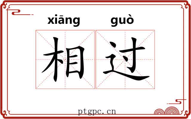 相过
