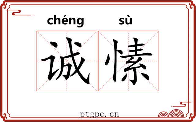 诚愫