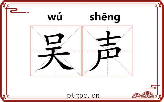 吴声 吴声