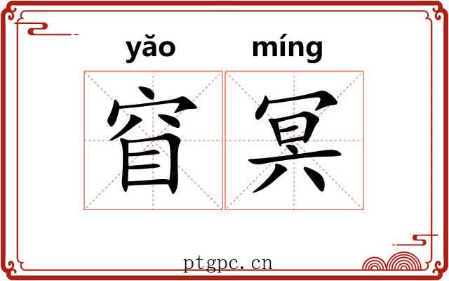窅冥