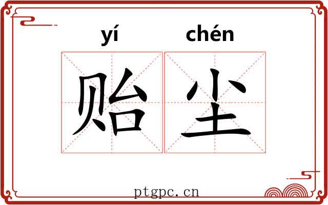 贻尘