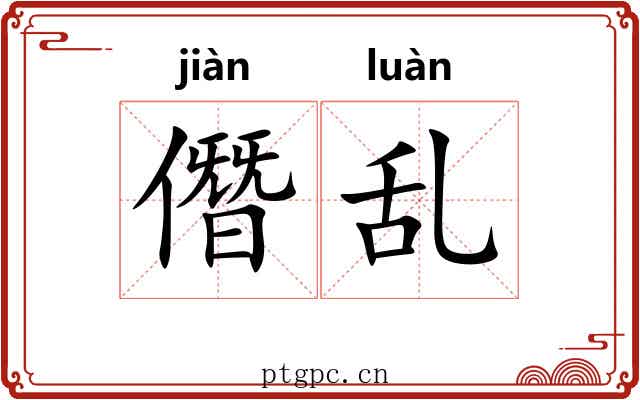 僭乱 僭乱