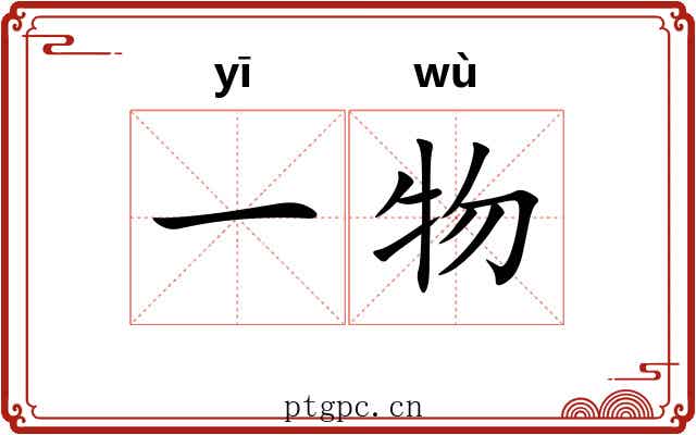 一物 一物