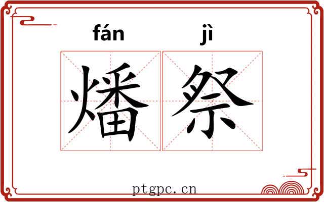 燔祭