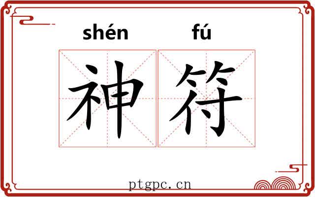 神符