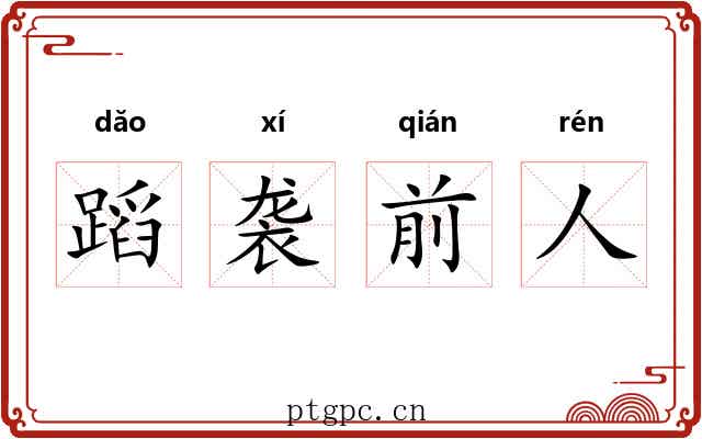 蹈袭前人