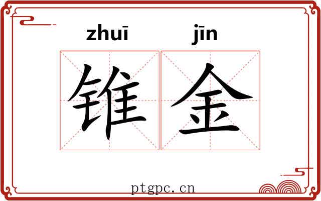 锥金 锥金
