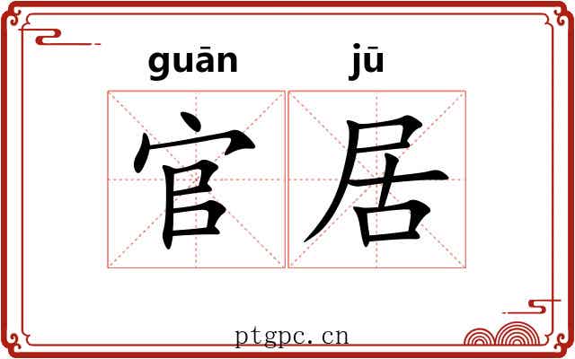 官居 官居