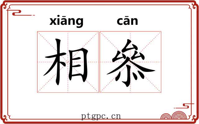 相叅