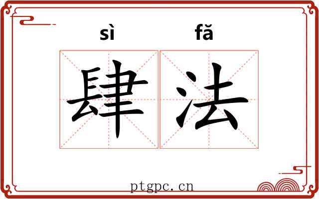 肆法