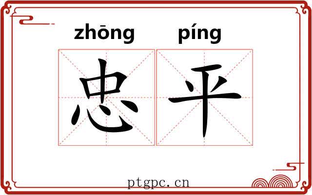 忠平 忠平