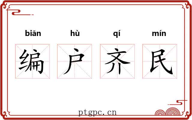 编户齐民 编户齐民