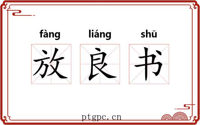 放良书 放良书