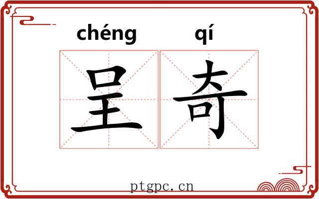 呈奇 呈奇