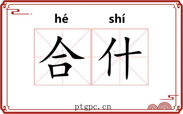 合什