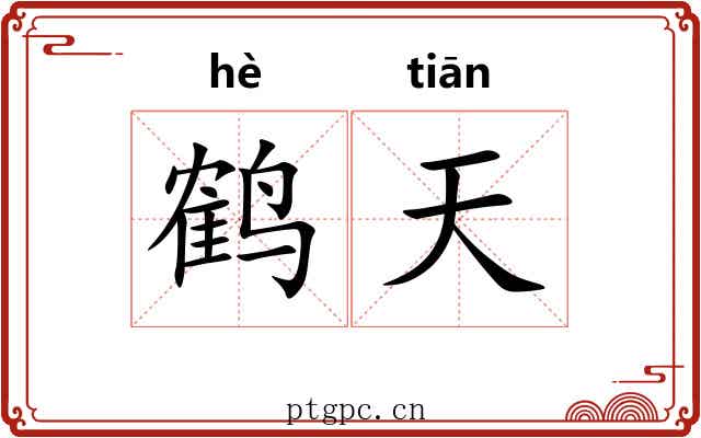鹤天