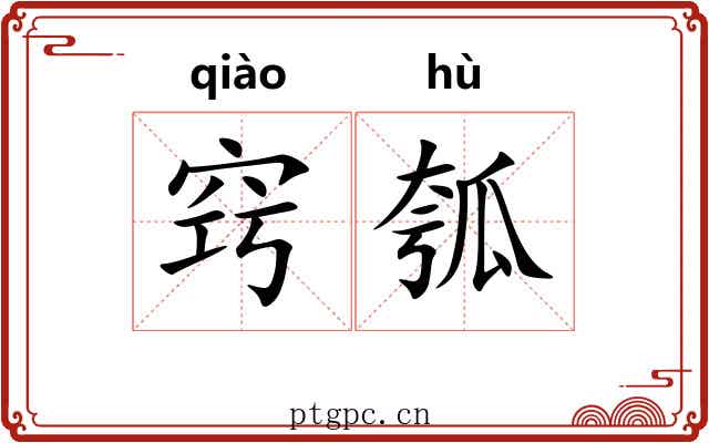 窍瓠