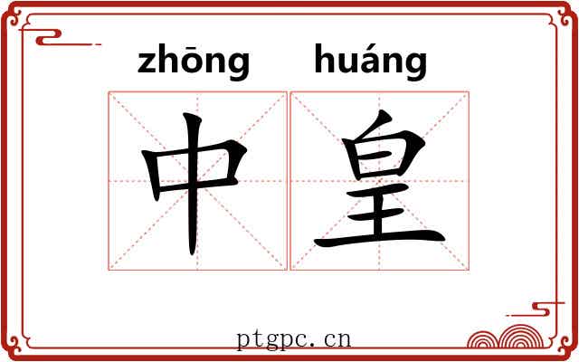中皇