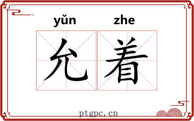 允着