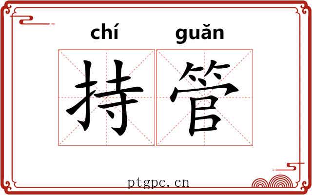 持管 持管