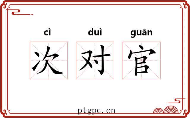 次对官