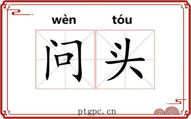 问头