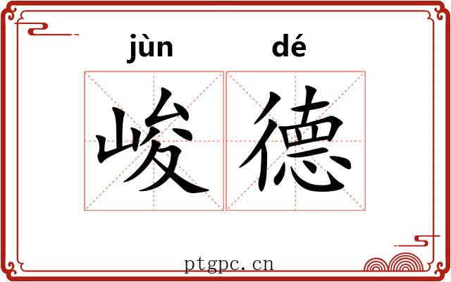 峻德