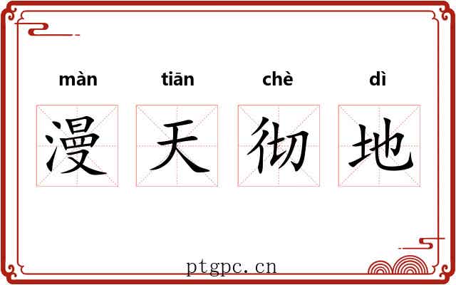 漫天彻地 漫天彻地