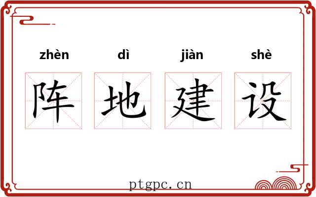 阵地建设