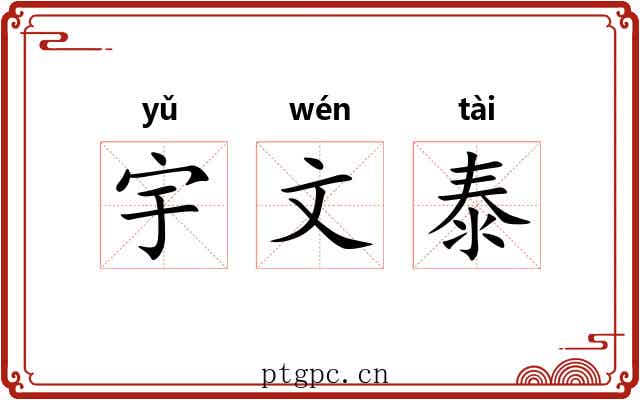 宇文泰 宇文泰