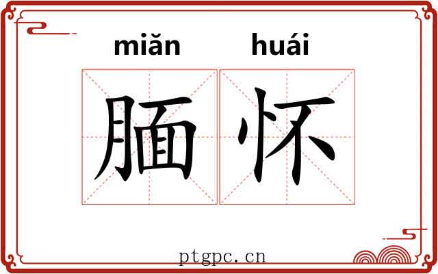 腼怀
