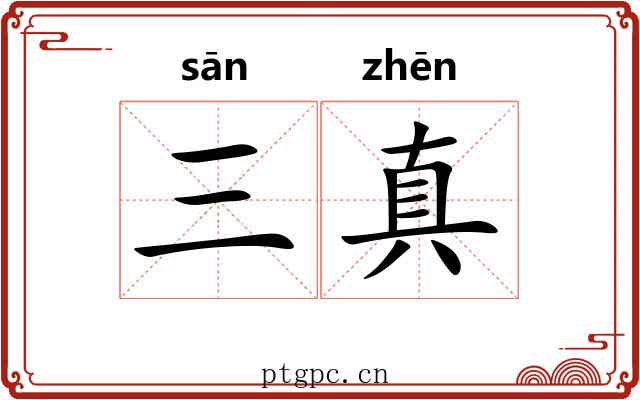 三真