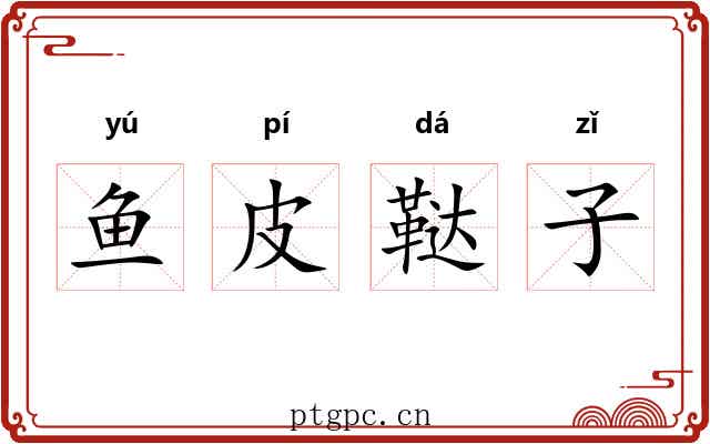 鱼皮鞑子