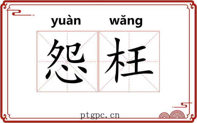怨枉