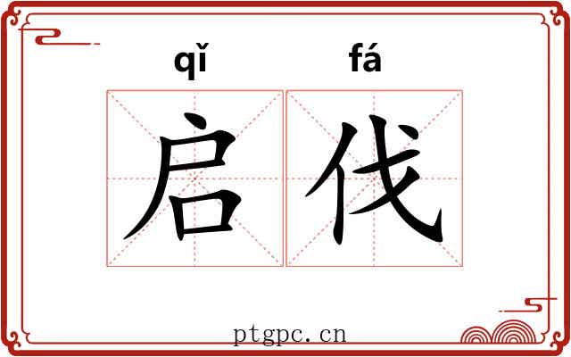 启伐