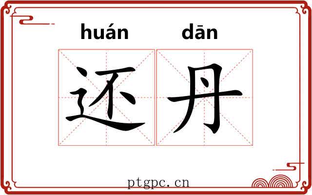 还丹