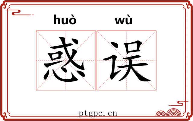 惑误